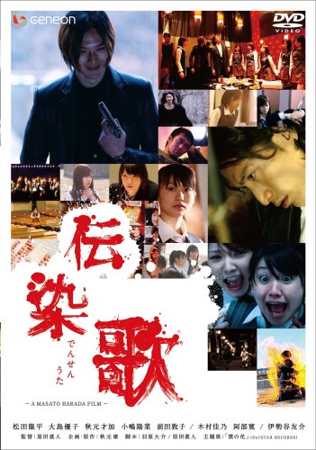 伝染歌の上映スケジュール 映画情報 映画の時間