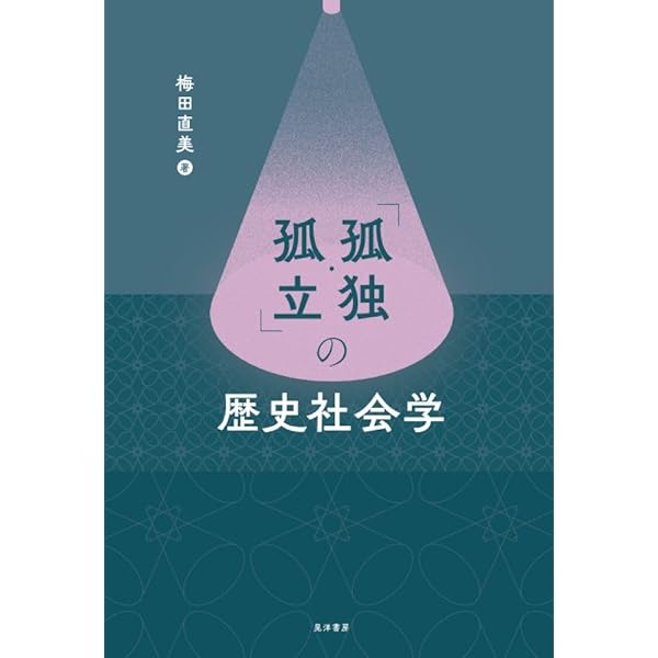 Amazon.co.jp: 孤独社会: 現代日本の〈つながり〉と〈孤立〉の人類学