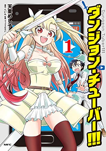 ダンジョン・チューバー!!! 1 (MFC)