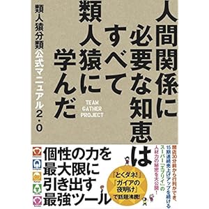 類人猿分類公式マニュアル2.0 人間関係に必要な知恵はすべて類人猿に学んだ 類人猿分類公式マニュアル2.0 人間関係に必要な知恵はすべて類人猿に学んだ