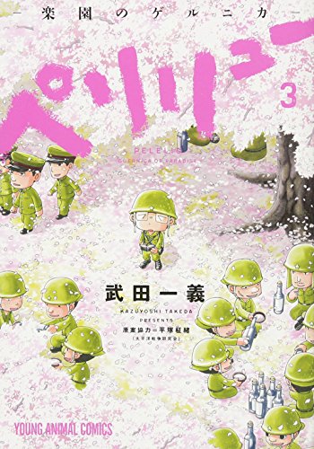 ペリリュー -楽園のゲルニカ- 3 | (画)武田一義/(協力)平塚柾緒