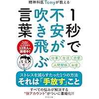 精神科医Tomyが教える １秒で不安が吹き飛ぶ言葉
