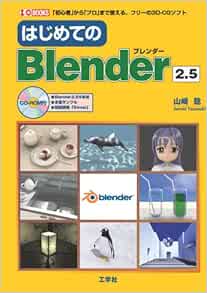 はじめてのblender2 5 初心者 から プロ まで使える フリーの3d Cgソフト I O Books 山崎 聡 本 通販 Amazon