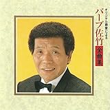 �o�[�u���|�S�ȏW