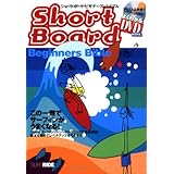 DVD付 ショートボード・ビギナーズ・バイブル―この一冊でサーフィンがうまくなる (よくわかるDVD+BOOK―SURFRIDE)