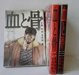 血と骨|バーズコミックス・スペシャル 全3巻完結 (バーズコミックス・スペシャル) [マーケットプレイス コミックセット]