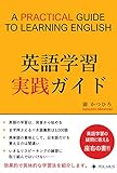 英語学習実践ガイド: 初級から英語でコミュニケーションが取れるようになるまでの効果的で具体的な学び方