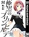 極黒のブリュンヒルデ 14 (ヤングジャンプコミックスDIGITAL)