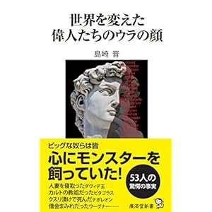 世界を変えた偉人たちのウラの顔 (廣済堂新書) 世界を変えた偉人たちのウラの顔 (廣済堂新書)
