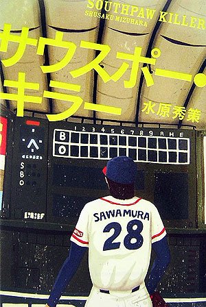 水原秀策:サウスポー・キラー (宝島社文庫)