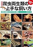 爬虫両生類の上手な飼い方 (アクアライフの本)