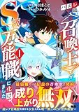 ハズレ職〈召喚士〉がS級万能職に化けました～無能と蔑まれた俺、伝説の召喚獣達に懐かれ力が覚醒したので世界最強です～ 1 (グラストCOMICS)