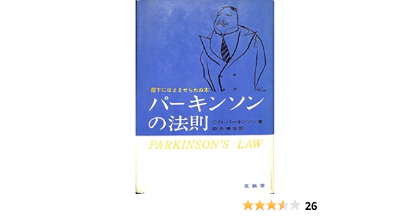 パーキンソンの法則 1961年 C N パーキンソン 森永 晴彦 本 通販 Amazon