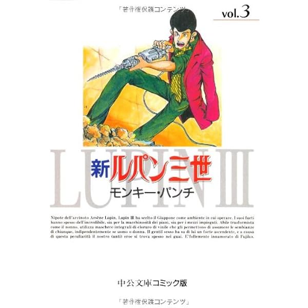Amazon.co.jp: 新ルパン三世 4 (中公文庫 コミック版 も 1-4