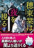 嗣人:穂束栞は夜を視る2　ファムファタルの毒棘