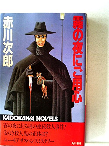 赤川次郎:霧の夜にご用心 (1983年) (カドカワノベルズ)