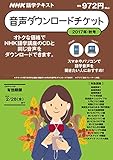Image de NHK NHK語学テキスト 音声ダウンロードチケット 2017年10月号