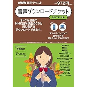 NHK NHK語学テキスト 音声ダウンロードチケット 2017年10月号