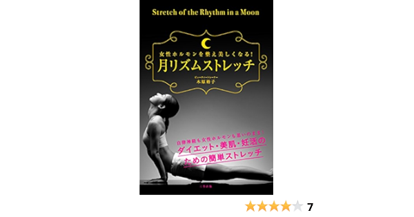 月リズムストレッチ 女性ホルモンを整え美しくなる 木原裕子 美容 ダイエット Kindleストア Amazon