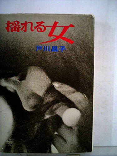 戸川昌子:揺れる女 (1967年)
