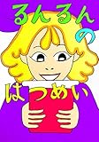 るんるんのはつめい