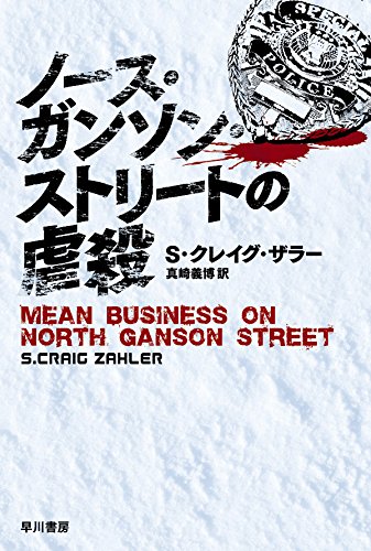 S・クレイグ・ザラー:ノース・ガンソン・ストリートの虐殺 (ハヤカワ文庫NV)