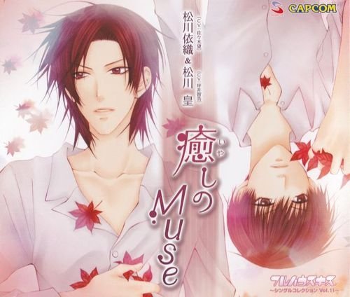 癒しのMuse～フルハウスキス シングルコレクションVol.11～ | 松川依織 