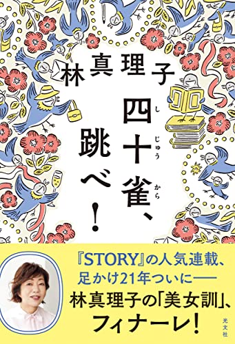 林真理子:四十雀、跳べ！