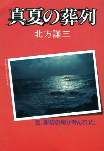 北方謙三:真夏の葬列 (1983年)