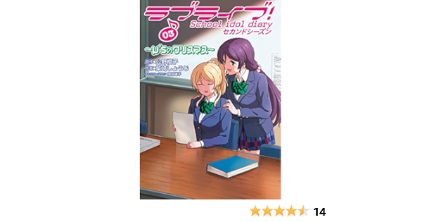 ラブライブ School Idol Diary セカンドシーズン03 M Sのクリスマス 電撃コミックスnext 公野 櫻子 柴崎 しょうじ 室田 雄平 室田 雄平 本 通販 Amazon