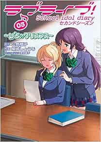 ラブライブ School Idol Diary セカンドシーズン03 M Sのクリスマス 電撃コミックスnext 公野 櫻子 柴崎 しょうじ 室田 雄平 室田 雄平 本 通販 Amazon