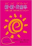 新・新・お産本~妊娠・出産・育児を楽しむ3つのコツ~DVD付