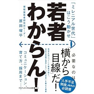 若者わからん! - 「ミレニアル世代」はこう動かせ - (ワニブックスPLUS新書)