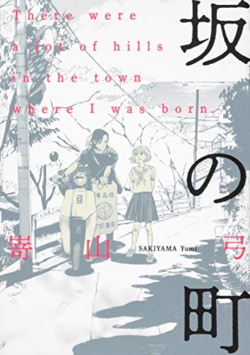 『坂の町』1巻