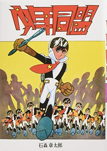 『少年同盟 復刻版』