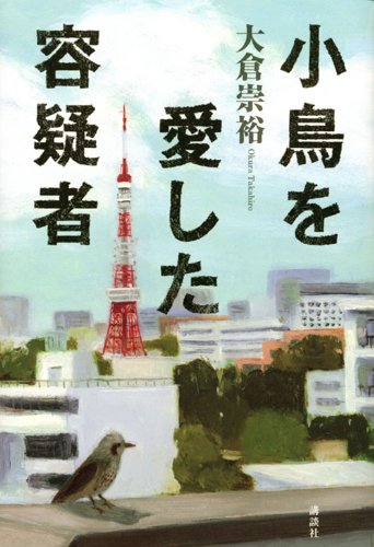 大倉崇裕:小鳥を愛した容疑者