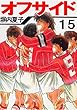 オフサイド　１５巻