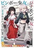 その心霊バイト、危険につき ~ビンボー少女とパチモン巫女のオカルトバイト営業忌録~ (電撃文庫)
