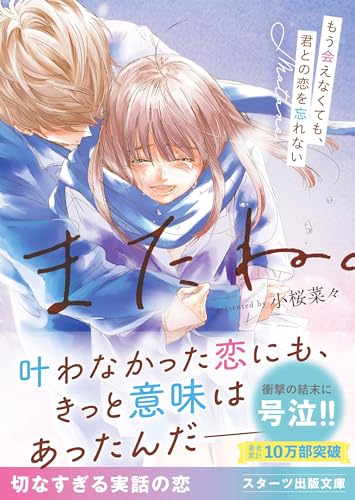 またね。～もう会えなくても、君との恋を忘れない～(スターツ出版文庫)