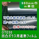 凹凸ガラス専用遮熱フィルム 遮光シート 遮熱フィルムOTE50　 幅960mm　長さm単位販売 節電 UVカット地震対策 熱線反射 防災