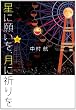 星に願いを、月に祈りを