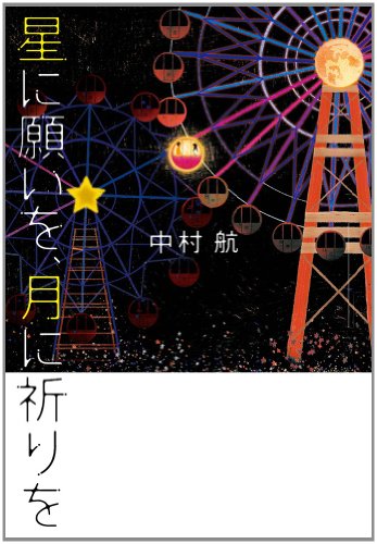 星に願いを、月に祈りを 星に願いを、月に祈りを