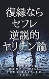 復縁したけりゃ他の女とヤるか、忘れるか: ヤリチンのススメ