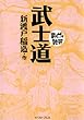 武士道　─まんがで読破─