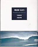 彼は海へむかう