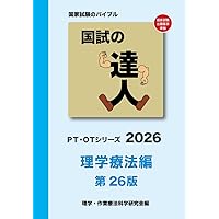 国試の達人 PTシリーズ 2025～理学療法編～第25版 | 理学・作業療法