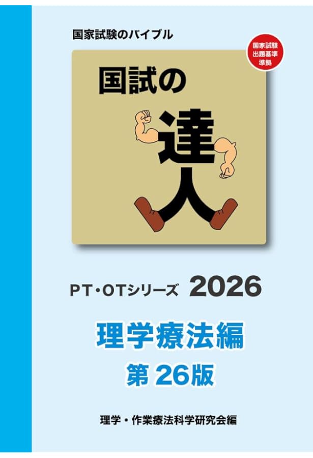 国試の達人 PTシリーズ 2025～理学療法編～第25版 | 理学・作業療法