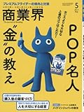 商業界2017年05月号 (POP名人“金"の教え)