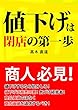 値下げは閉店の第一歩