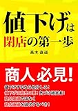 値下げは閉店の第一歩